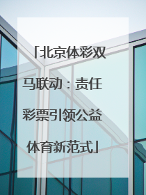 北京体彩双马联动：责任彩票引领公益体育新范式