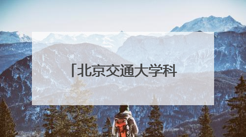 北京交通大学科技周开幕，交通运输科学馆将重张
