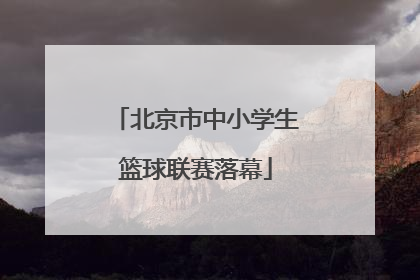 北京市中小学生篮球联赛落幕