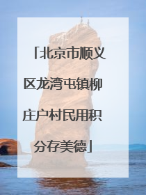 北京市顺义区龙湾屯镇柳庄户村民用积分存美德