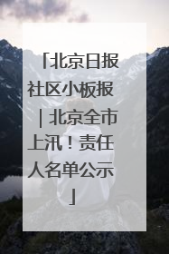 北京日报社区小板报｜北京全市上汛！责任人名单公示