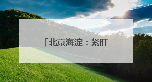 北京海淀：紧盯节日纠“四风” 监督检查不放松