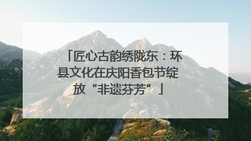 匠心古韵绣陇东：环县文化在庆阳香包节绽放“非遗芬芳”