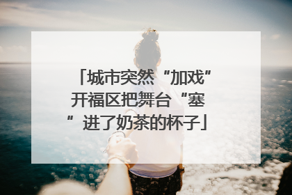 城市突然“加戏” 开福区把舞台“塞”进了奶茶的杯子