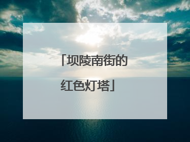 坝陵南街的红色灯塔