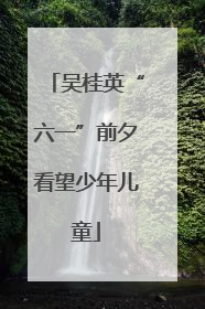 吴桂英“六一”前夕看望少年儿童