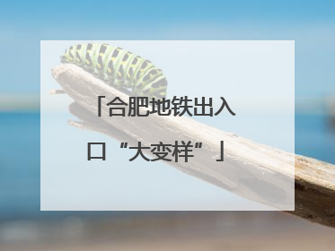 合肥地铁出入口“大变样”
