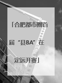 合肥都市圈首届“县BA”在定远开赛