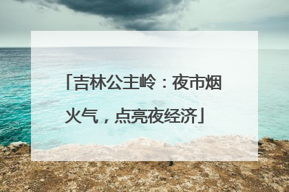 吉林公主岭：夜市烟火气，点亮夜经济