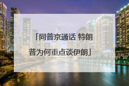 同普京通话 特朗普为何重点谈伊朗