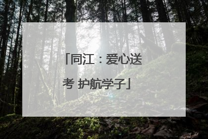 同江：爱心送考 护航学子