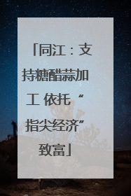 同江：支持糖醋蒜加工 依托“指尖经济”致富