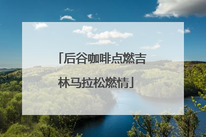 后谷咖啡点燃吉林马拉松燃情