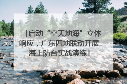 启动“空天地海”立体响应，广东四地联动开展海上防台实战演练