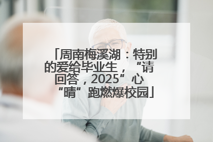 周南梅溪湖：特别的爱给毕业生，“请回答，2025”心“晴”跑燃爆校园