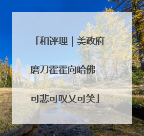 和评理｜美政府磨刀霍霍向哈佛 可悲可叹又可笑