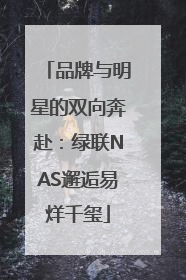 品牌与明星的双向奔赴：绿联NAS邂逅易烊千玺