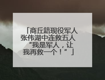 商丘籍现役军人张伟湖中连救五人 “我是军人，让我再救一个！”