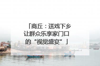 商丘：送戏下乡让群众乐享家门口的“视觉盛宴”