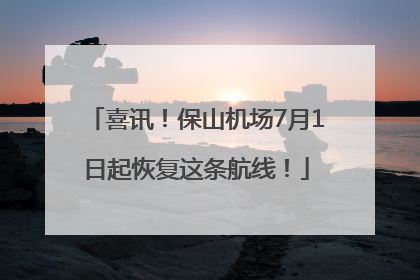 喜讯！保山机场7月1日起恢复这条航线！