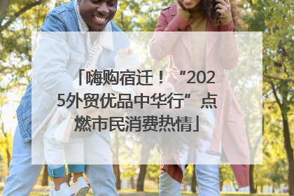 嗨购宿迁！“2025外贸优品中华行”点燃市民消费热情