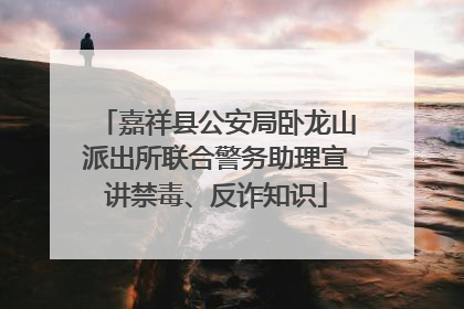 嘉祥县公安局卧龙山派出所联合警务助理宣讲禁毒、反诈知识
