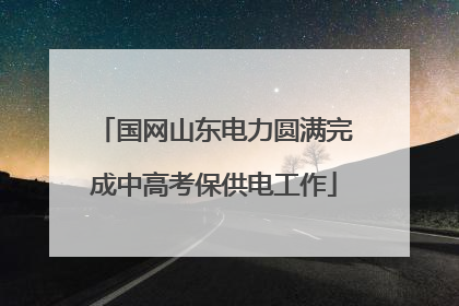 国网山东电力圆满完成中高考保供电工作