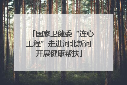 国家卫健委“连心工程”走进河北新河开展健康帮扶