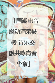 国潮电音燃动酒泉鼓楼 诗乐交融共咏青春华章