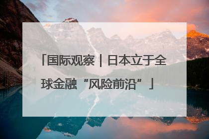 国际观察｜日本立于全球金融“风险前沿”