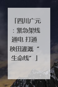 四川广元：紧急架线通电 打通秧田灌溉“生命线”