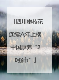 四川攀枝花连续六年上榜中国康养“20强市”
