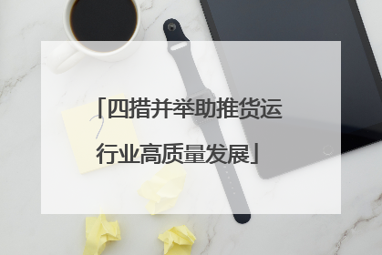四措并举助推货运行业高质量发展