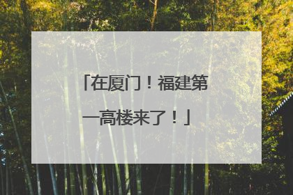 在厦门！福建第一高楼来了！