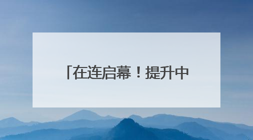 在连启幕！提升中国仲裁国际话语权
