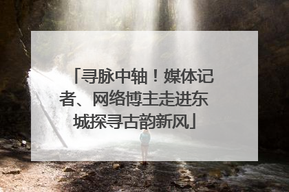 寻脉中轴！媒体记者、网络博主走进东城探寻古韵新风