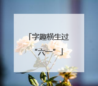 字趣横生过“六一”