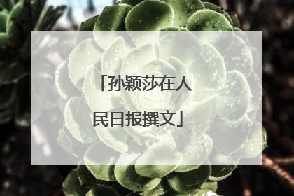 孙颖莎在人民日报撰文