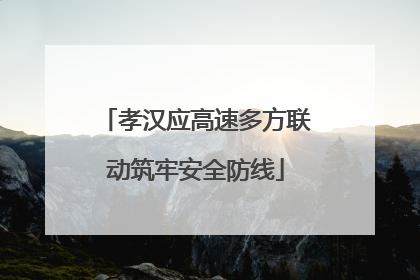 孝汉应高速多方联动筑牢安全防线