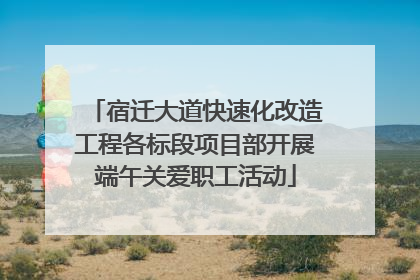 宿迁大道快速化改造工程各标段项目部开展端午关爱职工活动