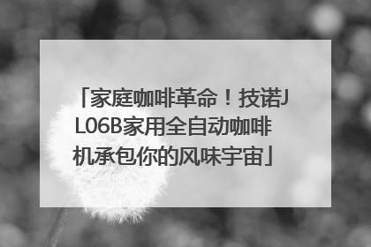 家庭咖啡革命！技诺JL06B家用全自动咖啡机承包你的风味宇宙