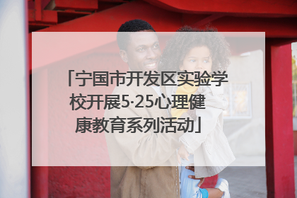 宁国市开发区实验学校开展5·25心理健康教育系列活动