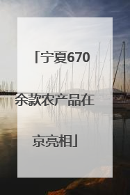 宁夏670余款农产品在京亮相