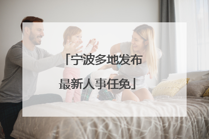 宁波多地发布最新人事任免