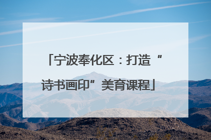 宁波奉化区：打造“诗书画印”美育课程