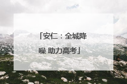安仁：全城降噪 助力高考