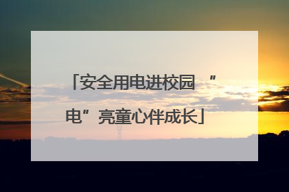 安全用电进校园 “电”亮童心伴成长