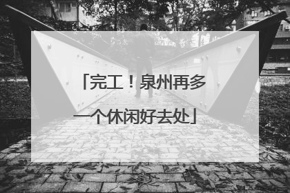完工！泉州再多一个休闲好去处