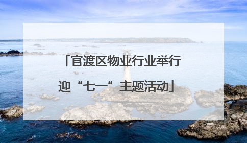 官渡区物业行业举行迎“七一”主题活动