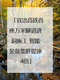 宜涪高铁首座万米隧道进洞施工 智能装备集群提速4倍